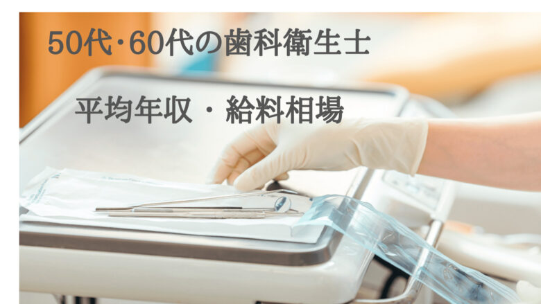 50代 60歳以上の歯科衛生士の平均年収 月収は 給料相場を解説します 歯科衛生士の転職 Com
