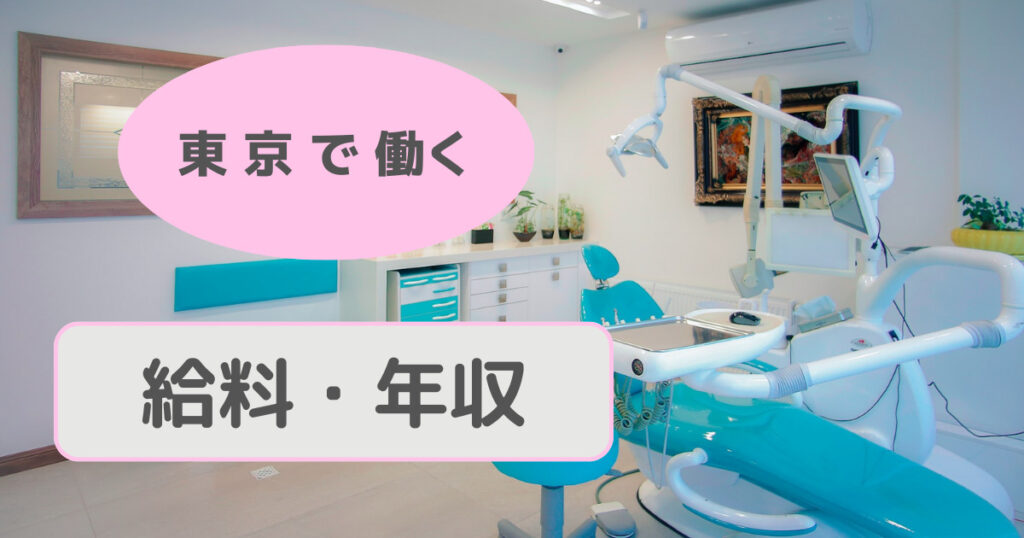 東京　歯科衛生士　給料　年収