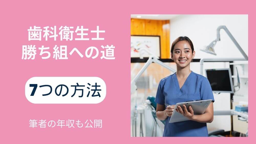 歯科衛生士　稼ぐには　勝ち組