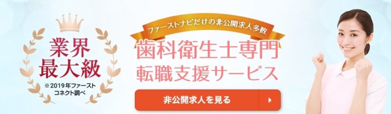 ファーストナビ　歯科衛生士　おすすめ　レビュー