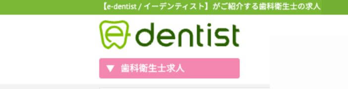 イーデンティスト　歯科衛生士　転職サイト