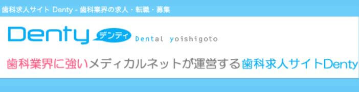 denty 歯科衛生士　求人サイト